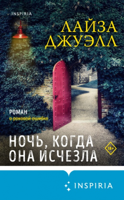Ночь, когда она исчезла - Лайза Джуэлл Лучшие аудиокниги онлайн слушать бесплатно➝ Без остановки, полными циклами! ☆Более 100000 новых книг☆ ➝ Присоединяйтесь ✔️ audioknigi-onlain.com