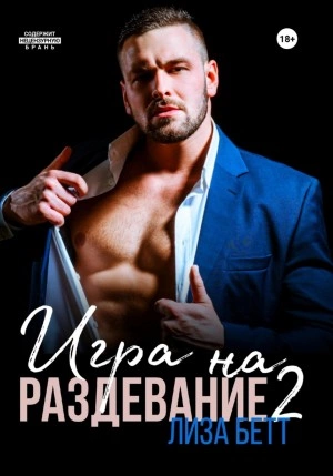 Игра на раздевание 2 - Лиза Бетт Лучшие аудиокниги онлайн слушать бесплатно➝ Без остановки, полными циклами! ☆Более 100000 новых книг☆ ➝ Присоединяйтесь ✔️ audioknigi-onlain.com