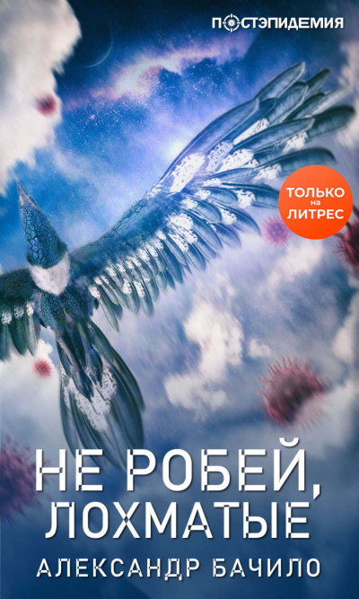Не робей, лохматые! - Александр Бачило Лучшие аудиокниги онлайн слушать бесплатно➝ Без остановки, полными циклами! ☆Более 100000 новых книг☆ ➝ Присоединяйтесь ✔️ audioknigi-onlain.com