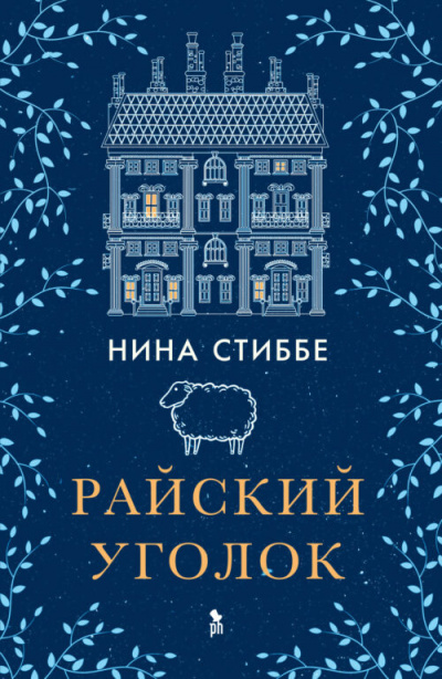 Райский уголок - Нина Стиббе Лучшие аудиокниги онлайн слушать бесплатно➝ Без остановки, полными циклами! ☆Более 100000 новых книг☆ ➝ Присоединяйтесь ✔️ audioknigi-onlain.com