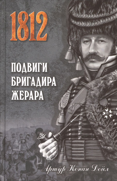 Подвиги бригадира Жерара - Артур Конан Дойл Лучшие аудиокниги онлайн слушать бесплатно➝ Без остановки, полными циклами! ☆Более 100000 новых книг☆ ➝ Присоединяйтесь ✔️ audioknigi-onlain.com