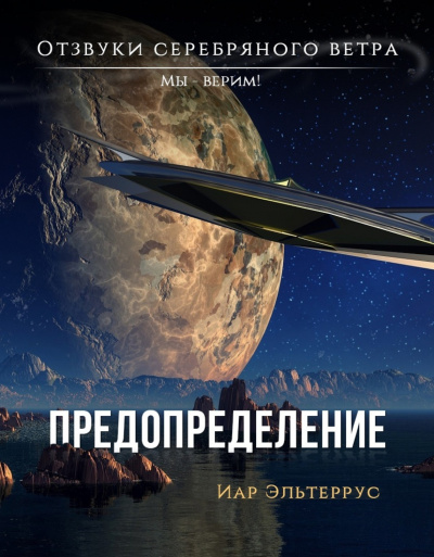 Предопределение - Иар Эльтеррус Лучшие аудиокниги онлайн слушать бесплатно➝ Без остановки, полными циклами! ☆Более 100000 новых книг☆ ➝ Присоединяйтесь ✔️ audioknigi-onlain.com