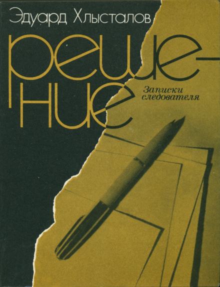 Решение. Записки следователя - Эдуард Хлысталов Лучшие аудиокниги онлайн слушать бесплатно➝ Без остановки, полными циклами! ☆Более 100000 новых книг☆ ➝ Присоединяйтесь ✔️ audioknigi-onlain.com