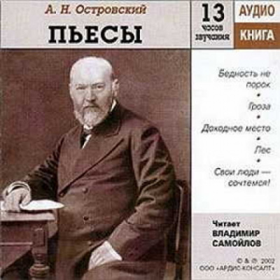 Пьесы - Александр Островский Лучшие аудиокниги онлайн слушать бесплатно➝ Без остановки, полными циклами! ☆Более 100000 новых книг☆ ➝ Присоединяйтесь ✔️ audioknigi-onlain.com