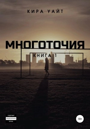 Многоточия. Книга 1 - Кира Уайт Лучшие аудиокниги онлайн слушать бесплатно➝ Без остановки, полными циклами! ☆Более 100000 новых книг☆ ➝ Присоединяйтесь ✔️ audioknigi-onlain.com