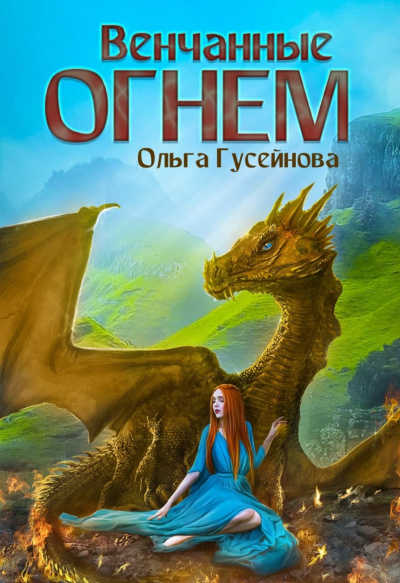 Венчанные огнем - Ольга Гусейнова Лучшие аудиокниги онлайн слушать бесплатно➝ Без остановки, полными циклами! ☆Более 100000 новых книг☆ ➝ Присоединяйтесь ✔️ audioknigi-onlain.com