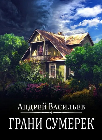 Грани сумерек - Андрей Васильев (8) Лучшие аудиокниги онлайн слушать бесплатно➝ Без остановки, полными циклами! ☆Более 100000 новых книг☆ ➝ Присоединяйтесь ✔️ audioknigi-onlain.com