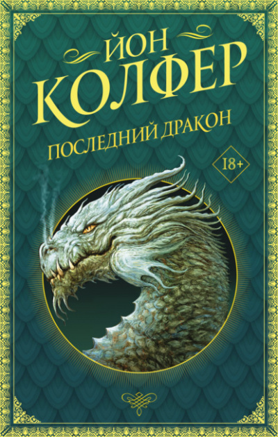 Последний дракон - Йон Колфер Лучшие аудиокниги онлайн слушать бесплатно➝ Без остановки, полными циклами! ☆Более 100000 новых книг☆ ➝ Присоединяйтесь ✔️ audioknigi-onlain.com