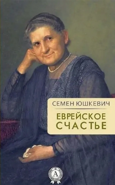 Еврейское счастье - Семен Юшкевич Лучшие аудиокниги онлайн слушать бесплатно➝ Без остановки, полными циклами! ☆Более 100000 новых книг☆ ➝ Присоединяйтесь ✔️ audioknigi-onlain.com