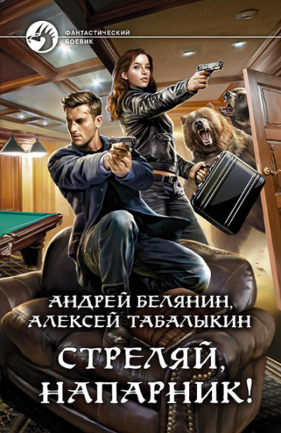 Стреляй, напарник! - Андрей Белянин, Алексей Табалыкин Лучшие аудиокниги онлайн слушать бесплатно➝ Без остановки, полными циклами! ☆Более 100000 новых книг☆ ➝ Присоединяйтесь ✔️ audioknigi-onlain.com
