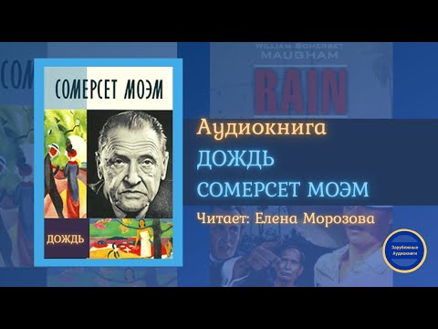 ДОЖДЬ (Сомерсет Моэм) БЕЗ МУЗЫКАЛЬНОГО СОПРОВОЖДЕНИЯ| Гавайские Рассказы| Слушай Книгу 2021 Лучшие аудиокниги онлайн слушать бесплатно➝ Без остановки, полными циклами! ☆Более 100000 новых книг☆ ➝ Присоединяйтесь ✔️ audioknigi-onlain.com