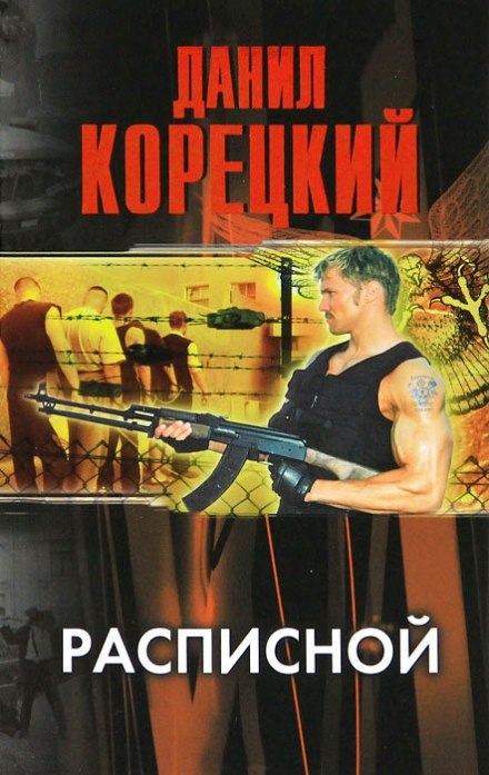 Расписной - Данил Корецкий Лучшие аудиокниги онлайн слушать бесплатно➝ Без остановки, полными циклами! ☆Более 100000 новых книг☆ ➝ Присоединяйтесь ✔️ audioknigi-onlain.com