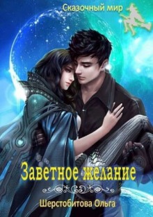 Заветное желание - Ольга Шерстобитова Лучшие аудиокниги онлайн слушать бесплатно➝ Без остановки, полными циклами! ☆Более 100000 новых книг☆ ➝ Присоединяйтесь ✔️ audioknigi-onlain.com