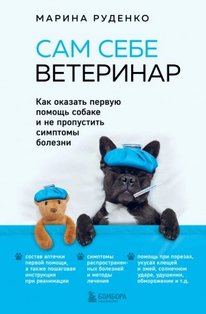 Сам себе ветеринар. Как оказать первую помощь собаке и не пропустить симптомы болезни - Марина Руденко Лучшие аудиокниги онлайн слушать бесплатно➝ Без остановки, полными циклами! ☆Более 100000 новых книг☆ ➝ Присоединяйтесь ✔️ audioknigi-onlain.com