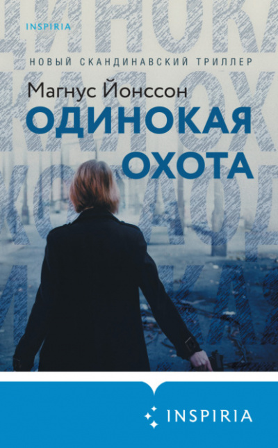 Одинокая охота - Магнус Йонссон Лучшие аудиокниги онлайн слушать бесплатно➝ Без остановки, полными циклами! ☆Более 100000 новых книг☆ ➝ Присоединяйтесь ✔️ audioknigi-onlain.com