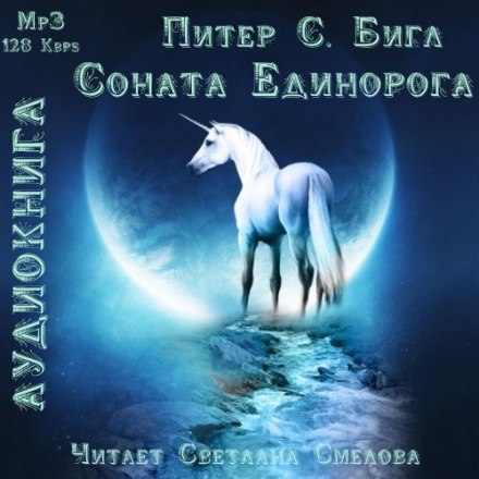 Соната Единорога - Питер Бигл Лучшие аудиокниги онлайн слушать бесплатно➝ Без остановки, полными циклами! ☆Более 100000 новых книг☆ ➝ Присоединяйтесь ✔️ audioknigi-onlain.com