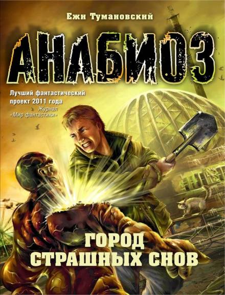 Город страшных снов - Ежи Тумановский Лучшие аудиокниги онлайн слушать бесплатно➝ Без остановки, полными циклами! ☆Более 100000 новых книг☆ ➝ Присоединяйтесь ✔️ audioknigi-onlain.com