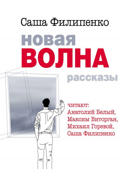 Новая волна - Саша Филипенко Лучшие аудиокниги онлайн слушать бесплатно➝ Без остановки, полными циклами! ☆Более 100000 новых книг☆ ➝ Присоединяйтесь ✔️ audioknigi-onlain.com