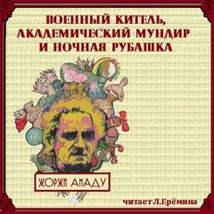 Военный китель, академический мундир и ночная рубашка - Жоржи Амаду Лучшие аудиокниги онлайн слушать бесплатно➝ Без остановки, полными циклами! ☆Более 100000 новых книг☆ ➝ Присоединяйтесь ✔️ audioknigi-onlain.com