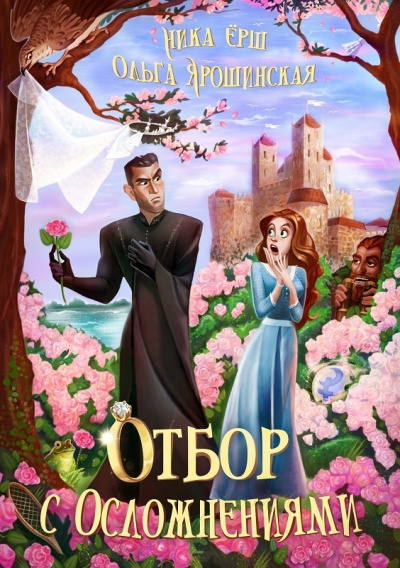 Отбор с осложнениями - Ника Ёрш, Ольга Ярошинская Лучшие аудиокниги онлайн слушать бесплатно➝ Без остановки, полными циклами! ☆Более 100000 новых книг☆ ➝ Присоединяйтесь ✔️ audioknigi-onlain.com