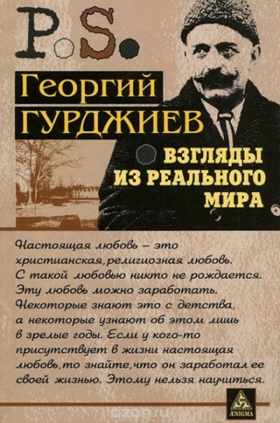 Взгляды из реального мира - Георгий Гурджиев Лучшие аудиокниги онлайн слушать бесплатно➝ Без остановки, полными циклами! ☆Более 100000 новых книг☆ ➝ Присоединяйтесь ✔️ audioknigi-onlain.com