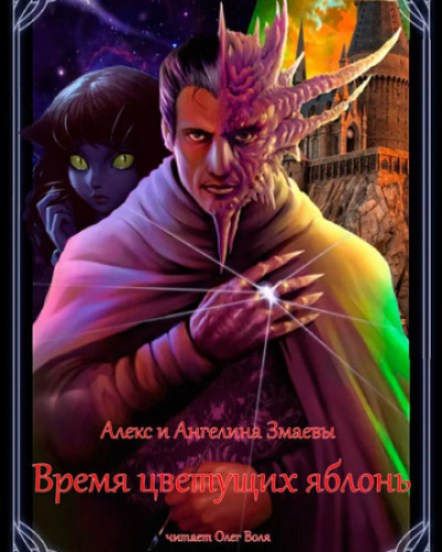 Время цветущих яблонь - Алекс Змаев, Ангелина Змаева Лучшие аудиокниги онлайн слушать бесплатно➝ Без остановки, полными циклами! ☆Более 100000 новых книг☆ ➝ Присоединяйтесь ✔️ audioknigi-onlain.com