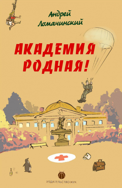 Академия родная! - Андрей Ломачинский Лучшие аудиокниги онлайн слушать бесплатно➝ Без остановки, полными циклами! ☆Более 100000 новых книг☆ ➝ Присоединяйтесь ✔️ audioknigi-onlain.com