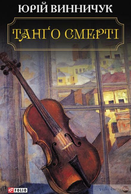 Танґо смерті (Украинский язык) - Юрий Винничук Лучшие аудиокниги онлайн слушать бесплатно➝ Без остановки, полными циклами! ☆Более 100000 новых книг☆ ➝ Присоединяйтесь ✔️ audioknigi-onlain.com