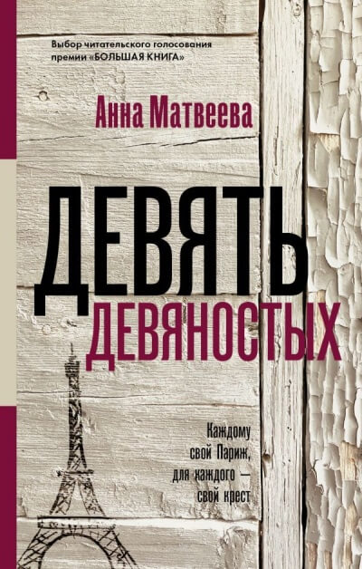 Девять девяностых - Анна Матвеева Лучшие аудиокниги онлайн слушать бесплатно➝ Без остановки, полными циклами! ☆Более 100000 новых книг☆ ➝ Присоединяйтесь ✔️ audioknigi-onlain.com