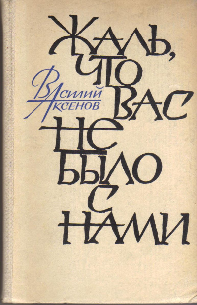 Жаль, что вас не было с нами - Василий Аксенов Лучшие аудиокниги онлайн слушать бесплатно➝ Без остановки, полными циклами! ☆Более 100000 новых книг☆ ➝ Присоединяйтесь ✔️ audioknigi-onlain.com