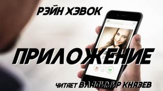Приложение - Рэйн Хэвок Лучшие аудиокниги онлайн слушать бесплатно➝ Без остановки, полными циклами! ☆Более 100000 новых книг☆ ➝ Присоединяйтесь ✔️ audioknigi-onlain.com