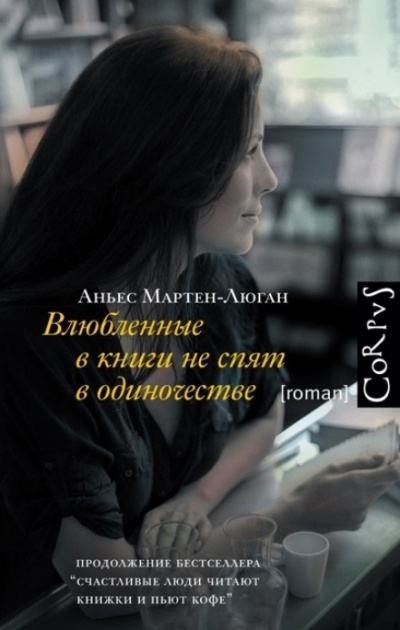 Влюбленные в книги не спят в одиночестве - Аньес Мартен-Люган Лучшие аудиокниги онлайн слушать бесплатно➝ Без остановки, полными циклами! ☆Более 100000 новых книг☆ ➝ Присоединяйтесь ✔️ audioknigi-onlain.com