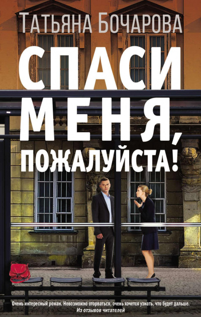 Спаси меня, пожалуйста! - Татьяна Бочарова Лучшие аудиокниги онлайн слушать бесплатно➝ Без остановки, полными циклами! ☆Более 100000 новых книг☆ ➝ Присоединяйтесь ✔️ audioknigi-onlain.com