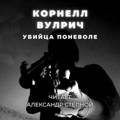 Убийца поневоле - Корнелл Вулрич Лучшие аудиокниги онлайн слушать бесплатно➝ Без остановки, полными циклами! ☆Более 100000 новых книг☆ ➝ Присоединяйтесь ✔️ audioknigi-onlain.com