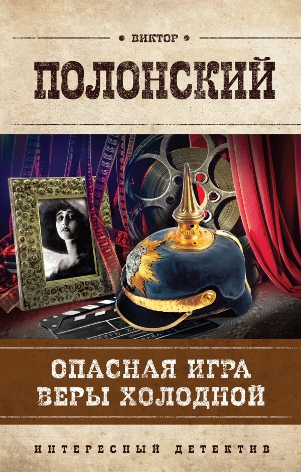 Опасная игра Веры Холодной - Виктор Полонский Лучшие аудиокниги онлайн слушать бесплатно➝ Без остановки, полными циклами! ☆Более 100000 новых книг☆ ➝ Присоединяйтесь ✔️ audioknigi-onlain.com
