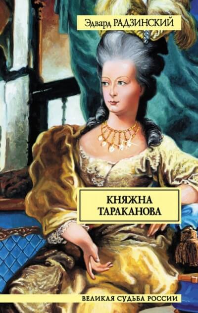 Княжна Тараканова - Эдвард Радзинский Лучшие аудиокниги онлайн слушать бесплатно➝ Без остановки, полными циклами! ☆Более 100000 новых книг☆ ➝ Присоединяйтесь ✔️ audioknigi-onlain.com