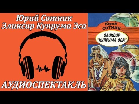 Эликсир Купрума Эса Лучшие аудиокниги онлайн слушать бесплатно➝ Без остановки, полными циклами! ☆Более 100000 новых книг☆ ➝ Присоединяйтесь ✔️ audioknigi-onlain.com