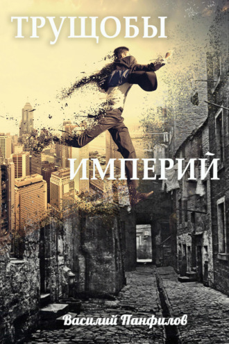 Трущобы империй - Василий Панфилов Лучшие аудиокниги онлайн слушать бесплатно➝ Без остановки, полными циклами! ☆Более 100000 новых книг☆ ➝ Присоединяйтесь ✔️ audioknigi-onlain.com