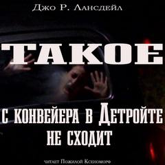 Такое с конвейеров в Детройте не сходит - Джо Лансдэйл Лучшие аудиокниги онлайн слушать бесплатно➝ Без остановки, полными циклами! ☆Более 100000 новых книг☆ ➝ Присоединяйтесь ✔️ audioknigi-onlain.com