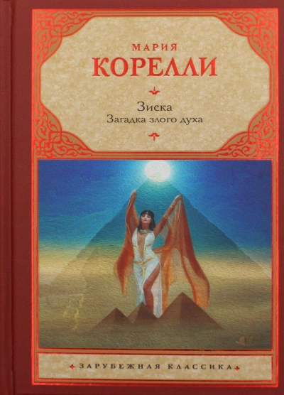 Зиска. Загадка злого духа - Мария Корелли Лучшие аудиокниги онлайн слушать бесплатно➝ Без остановки, полными циклами! ☆Более 100000 новых книг☆ ➝ Присоединяйтесь ✔️ audioknigi-onlain.com