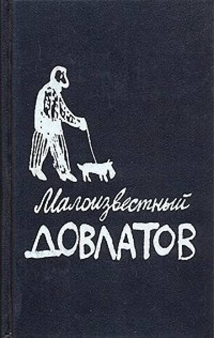 Малоизвестный Довлатов - Сергей Довлатов Лучшие аудиокниги онлайн слушать бесплатно➝ Без остановки, полными циклами! ☆Более 100000 новых книг☆ ➝ Присоединяйтесь ✔️ audioknigi-onlain.com