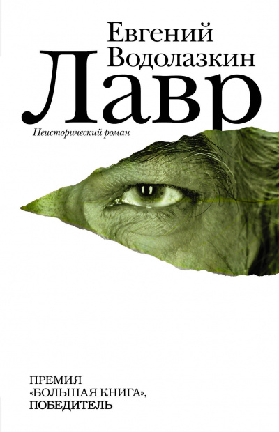 Лавр - Евгений Водолазкин Лучшие аудиокниги онлайн слушать бесплатно➝ Без остановки, полными циклами! ☆Более 100000 новых книг☆ ➝ Присоединяйтесь ✔️ audioknigi-onlain.com