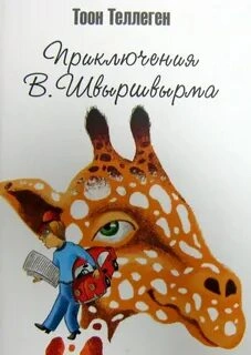 Приключения В. Швыршвырма - Тоон Теллеген Лучшие аудиокниги онлайн слушать бесплатно➝ Без остановки, полными циклами! ☆Более 100000 новых книг☆ ➝ Присоединяйтесь ✔️ audioknigi-onlain.com