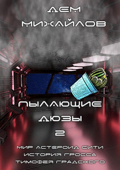 Пылающие Дюзы – 2 - Дем Михайлов Лучшие аудиокниги онлайн слушать бесплатно➝ Без остановки, полными циклами! ☆Более 100000 новых книг☆ ➝ Присоединяйтесь ✔️ audioknigi-onlain.com
