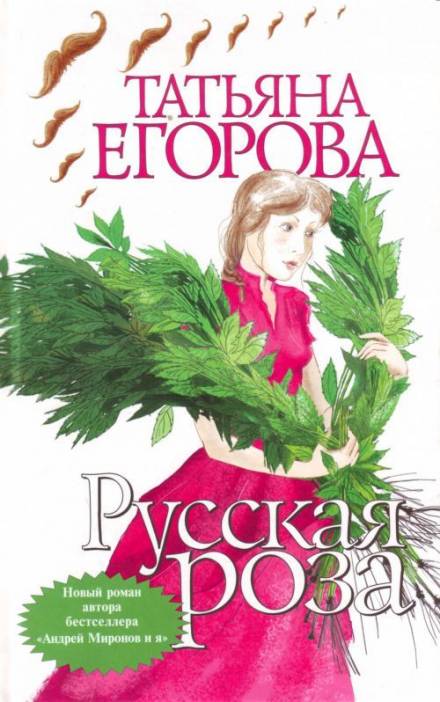Русская роза - Татьяна Егорова Лучшие аудиокниги онлайн слушать бесплатно➝ Без остановки, полными циклами! ☆Более 100000 новых книг☆ ➝ Присоединяйтесь ✔️ audioknigi-onlain.com