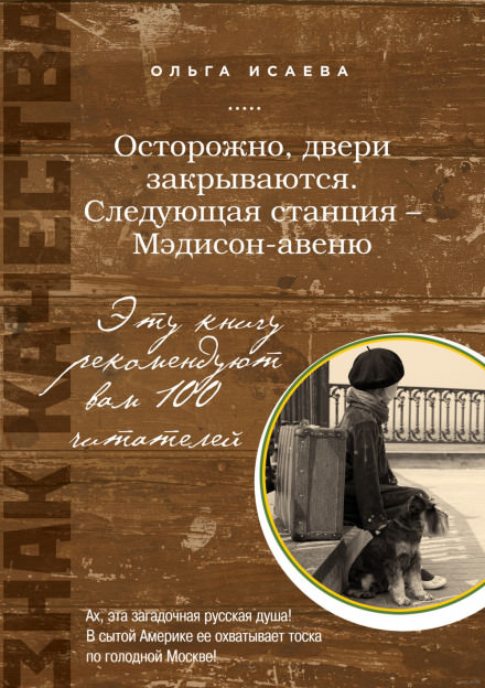 Осторожно, двери закрываются. Следующая станция - Мэдисон-авеню - Ольга Исаева Лучшие аудиокниги онлайн слушать бесплатно➝ Без остановки, полными циклами! ☆Более 100000 новых книг☆ ➝ Присоединяйтесь ✔️ audioknigi-onlain.com