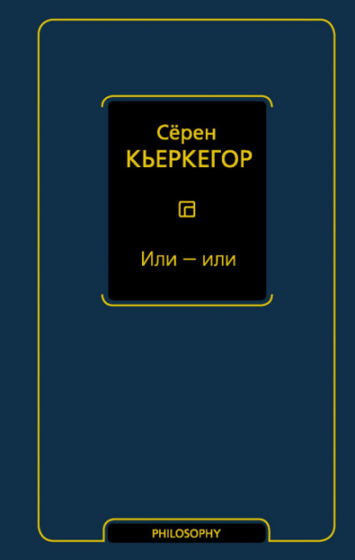 Или – или - Сёрен Кьеркегор Лучшие аудиокниги онлайн слушать бесплатно➝ Без остановки, полными циклами! ☆Более 100000 новых книг☆ ➝ Присоединяйтесь ✔️ audioknigi-onlain.com