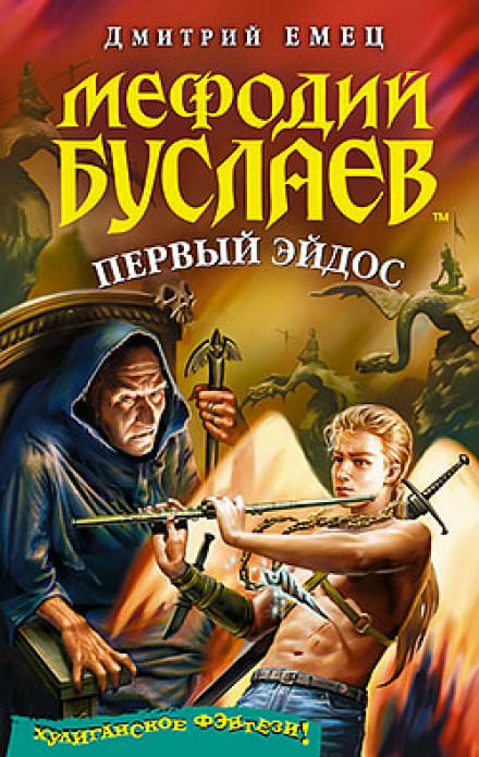 Первый Эйдос - Дмитрий Емец Лучшие аудиокниги онлайн слушать бесплатно➝ Без остановки, полными циклами! ☆Более 100000 новых книг☆ ➝ Присоединяйтесь ✔️ audioknigi-onlain.com