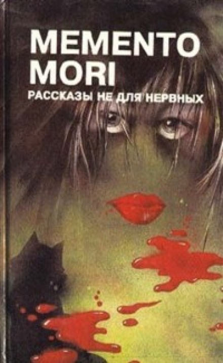 Memento Mori. Рассказы не для нервных Лучшие аудиокниги онлайн слушать бесплатно➝ Без остановки, полными циклами! ☆Более 100000 новых книг☆ ➝ Присоединяйтесь ✔️ audioknigi-onlain.com