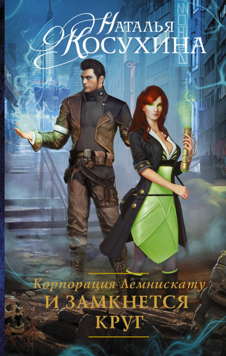 И замкнется круг - Наталья Косухина Лучшие аудиокниги онлайн слушать бесплатно➝ Без остановки, полными циклами! ☆Более 100000 новых книг☆ ➝ Присоединяйтесь ✔️ audioknigi-onlain.com